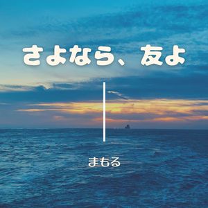美しい未来へ (To a Beautiful Future)
