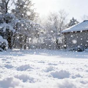 江南落一场雪 (Cover 礼越)