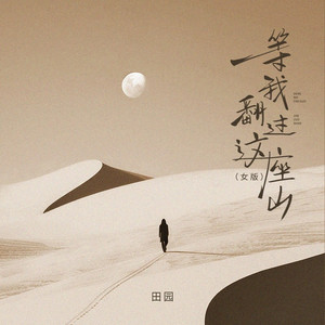 等我翻过这座山 (女版)