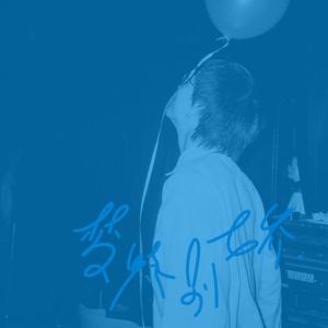 梦特别娇（Cover回春丹）