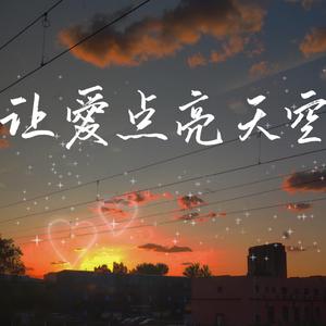 让爱点亮天空