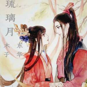 琉璃月cover杨幂君君