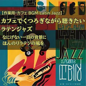 曇り空をほどく優しいラテンの鼓動