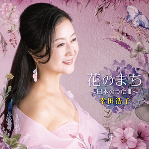 さくら横ちょう