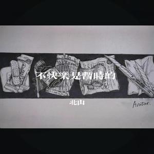 不快乐是暂时的