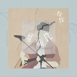 星期几