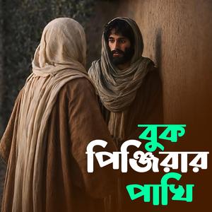 Buk Pinjirar Pakhi (বুক পিঞ্জিরার পাখি)