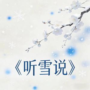 听雪说（古风版）