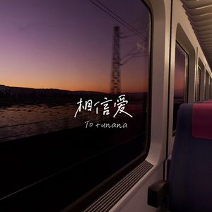 相信爱（Cover 周兴哲）