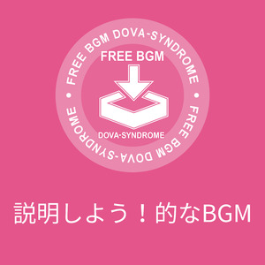 説明しよう！的なBGM