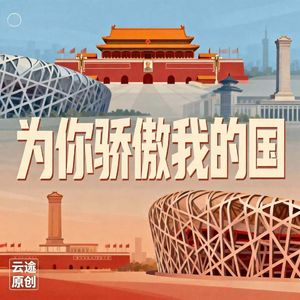 为你骄傲我的国-康华云逰