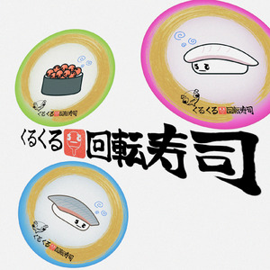くるくる回転寿司