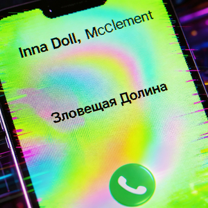 Зловещая Долина