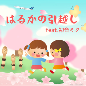 はるかの引越し (feat. 初音ミク)