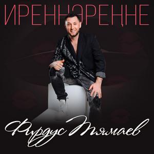 Иреннэренне