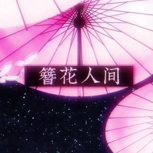 簪花人间