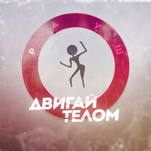 Двигай телом