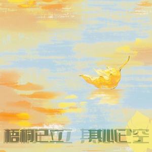 梧桐虽立 其心已空