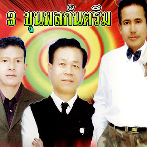 กันตรึมเร้าอารมณ์