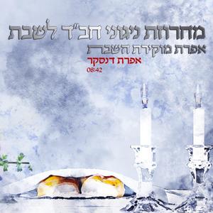 מחרוזת ניגוני חב"ד לשבת