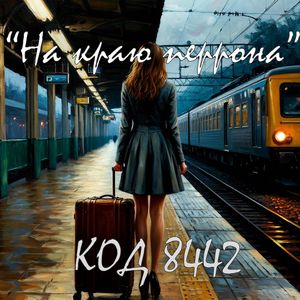 На краю перрона