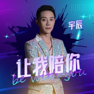 让我陪你（无和声伴奏）