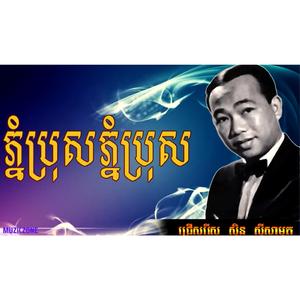 ភ្នំប្រុសភ្នំស្រី phnom bros phnom srey (sin sisamuth)