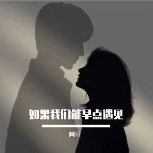 如果我们能早点遇见