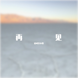 再见(无和声版)