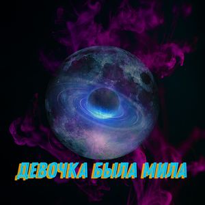 Девочка была мила