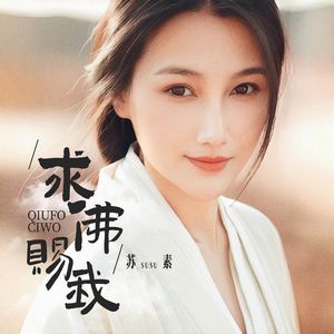 求佛赐我