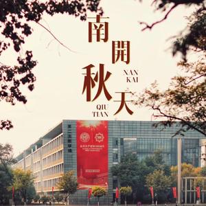 南开秋天