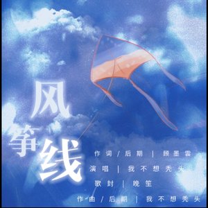 风筝线