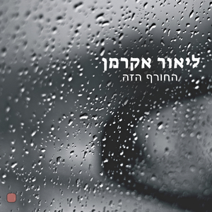 החורף הזה