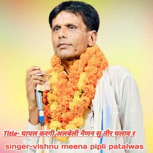 घायल करगी अलबेली नैणन सु तीर चलाव र