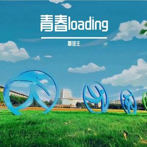 青春loading
