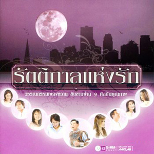 คิดถึงเธอทุกลมหายใจ