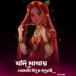 যদি মাথায় ঘোমটা দিয়ে দাঁড়াই