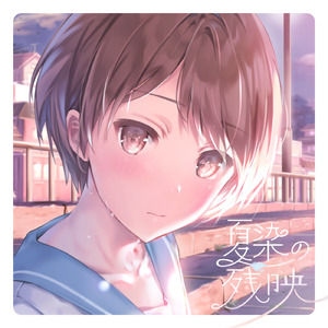 夏染の残映 (feat. 初音ミク)