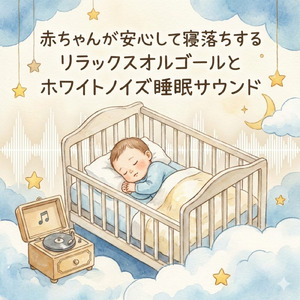 ストレス解消オルゴール