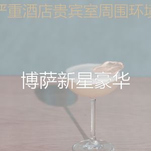 有趣酒店贵宾室情怀