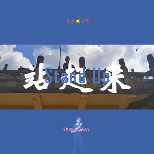 站起来Stand UP（Prod.by 今晚吃鱼丸）
