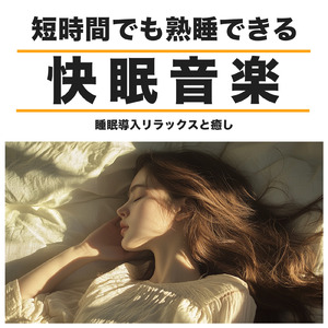 Healing Ambient δ波