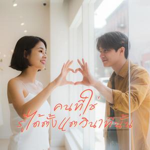 คนที่ใช่ รู้ได้ตั้งแต่วินาทีนั้น (feat. Natsuka) (Indie pop Version)