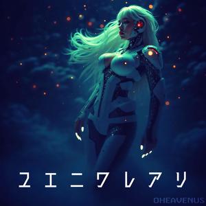 ユエニワレアリ