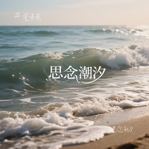 思念潮汐