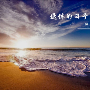 退休的日子 伴奏
