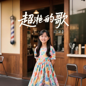 超滟的歌