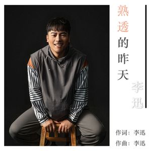 熟透的昨天 (伴奏)