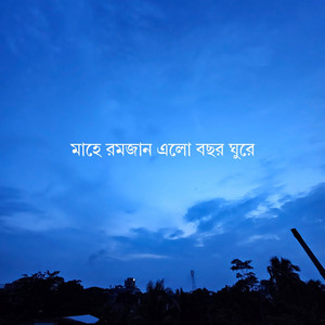 মাহে রমজান এলো বছর ঘুরে